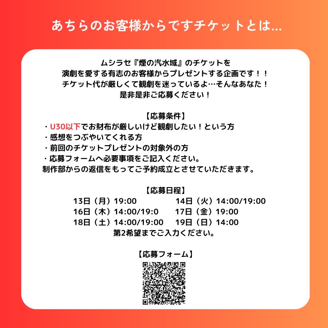 mushirase_tw's tweet photo. 📢『あちらのお客様からです』チケット企画を実施します！

『煙の汽水域』では、

🎫 観劇したいけれどチケット代が負担で迷っているU30の方
🎫 そんな誰かに観劇の機会を贈りたい方

の両方を募集いたします！

演劇との新しい出会いが生まれる循環に、ぜひお力をお貸しください。

🔗　『あちらのお客様』になってくださるお客様はこちらのフォーム
https://t.co/dh2i0bA2pg

🔗　『あちらのお客様からですチケット』で観劇したい方のフォーム

https://t.co/stzyrUXXre

詳細は画像をご覧ください👇

#煙の汽水域 #ムシラセ