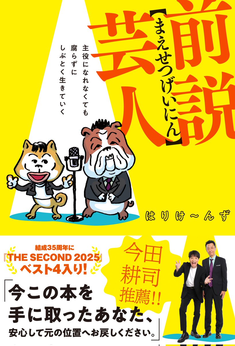 araipatiino's tweet photo. いよいよ今週金曜日発売！

我々の初の自伝本
「前説芸人～主役になれなくても腐らずしぶとく生きていく～」

インタビューを重ねて、記憶を辿っていって作った1冊です。

是非皆様！

よろしくお願いいたします！

Amazonでは予約受付中です！
https://t.co/iV8p4DobfV https://t.co/QjunzGoKMr