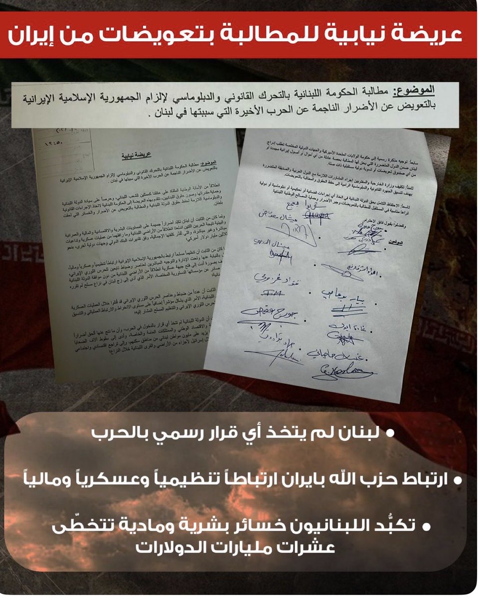 HarbTom's tweet photo. ندعم بقوة النواب الشجعان الذين تقدموا بهذا الطلب، ونطالب الحكومة اللبنانية باتخاذ موقف وطني يحمي سيادة لبنان ويطالب بحقوق الشعب في التعويض. https://t.co/tSUvnnSikh