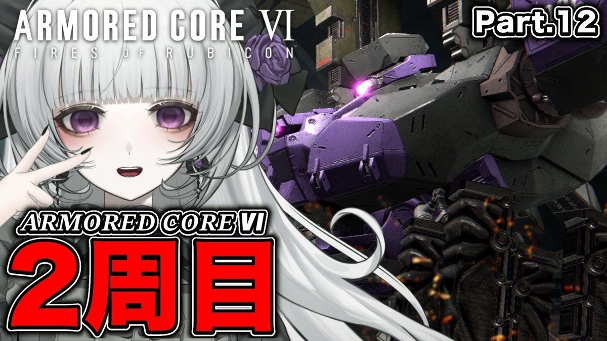 Zakuro_Shiro's tweet photo. 【アーマード・コア6】人生初フロムゲーに挑戦！お嬢様AC始動ですわ！【柘榴シロ】 

身体は闘争を求める。
アーマードコアVI 2周目にいざ参る！
※彼女はキーマウ勢です

配信待機所⬇️21:00〜配信開始🎮
https://t.co/Up1DxLffnF https://t.co/iDl2kbidaz