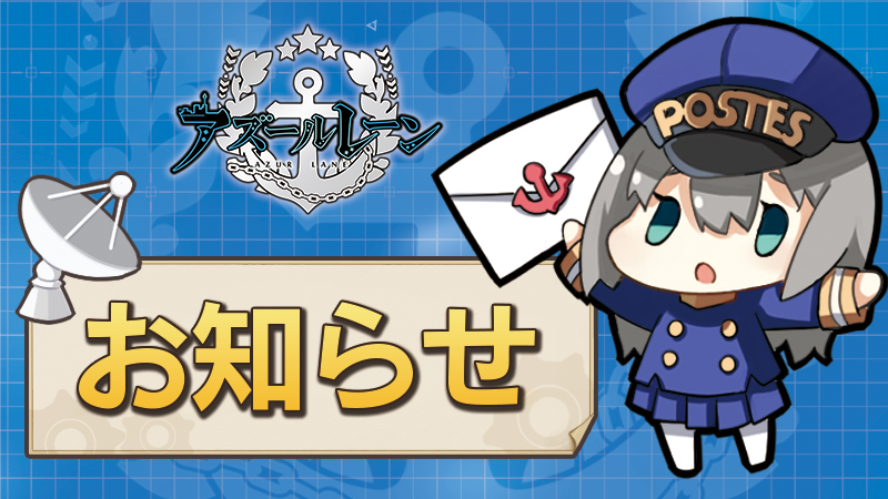 azurlane_staff's tweet photo. 【メンテナンスのお知らせ】
6月25日(木)14:00～20:00に、メンテナンスを行います！

更新内容→https://t.co/zkJa7448ab

※予め引継ぎコードの発行か、YostarID連携をお願いします。
※アプリを削除しないでください。
#アズールレーン https://t.co/ay0dF49a4l