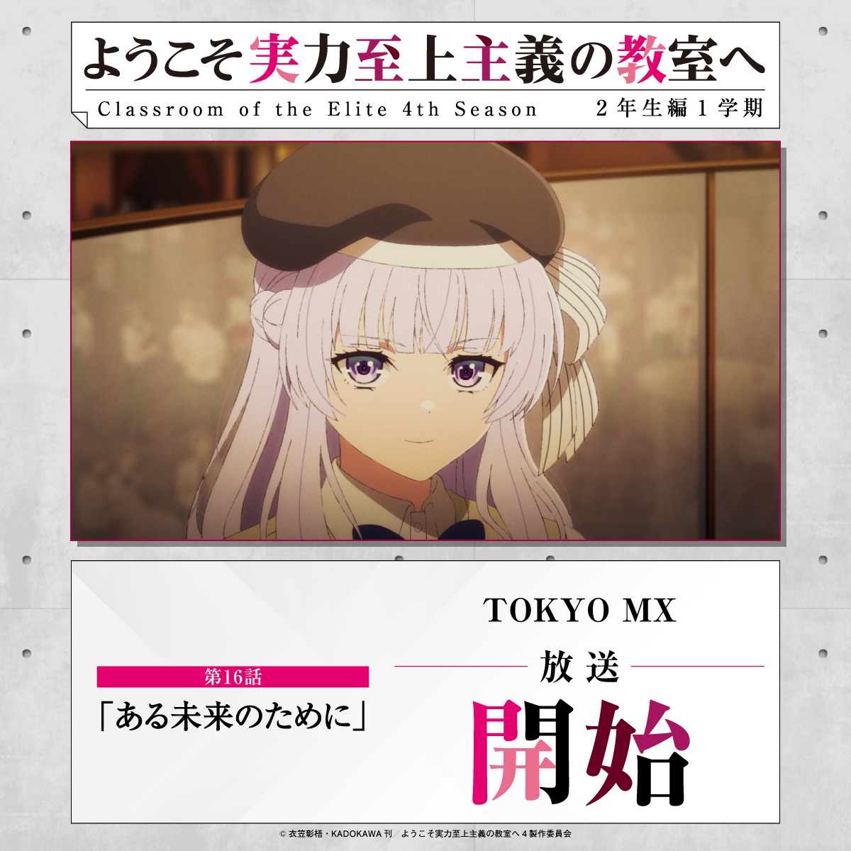 ようこそ実力至上主義の教室へ』公式＠3年生編4巻5/25発売!TVアニメ4