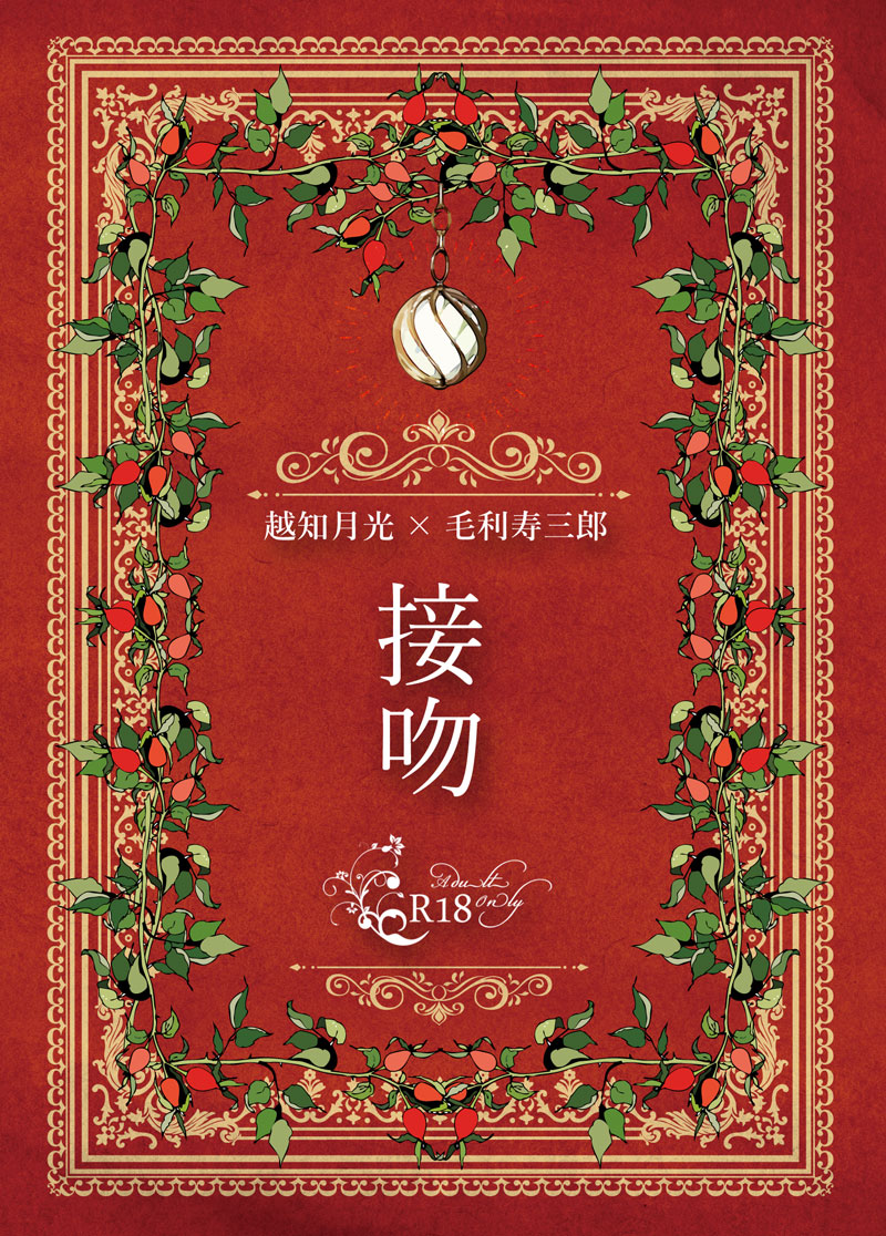 en_pacem's tweet photo. 【6/28月寿オンリー新刊】
月に寿ぐラブコール　東2 は11a　bellum
『接吻』
文庫 / R-18 / 64P　400円

いわゆる『キスの格言』のそれぞれのキスをテーマにした月寿短編小説を詰めたオムニバス本（同時空時系列順構成）
サンプル：https://t.co/zWjga4zPVR https://t.co/cDaQK716FI