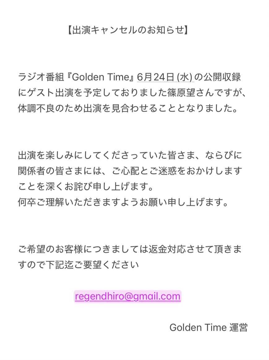 regendhiro1's tweet photo. ▼大切なお知らせ▼

ラジオ番組『Golden Time』6月24日(水)の公開収録にゲスト出演を予定しておりました篠原望さんですが、出演を見合わせることとなりました。

詳細につきましては
添付内容をご覧ください

GTラジオ運営 https://t.co/fKJ0OeVSFU