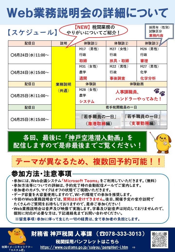 『受付終了』宮さま専用ページ 採用案内】 #神戸税関 では、6月24日(水)・25日(木)にWeb業務説明会を