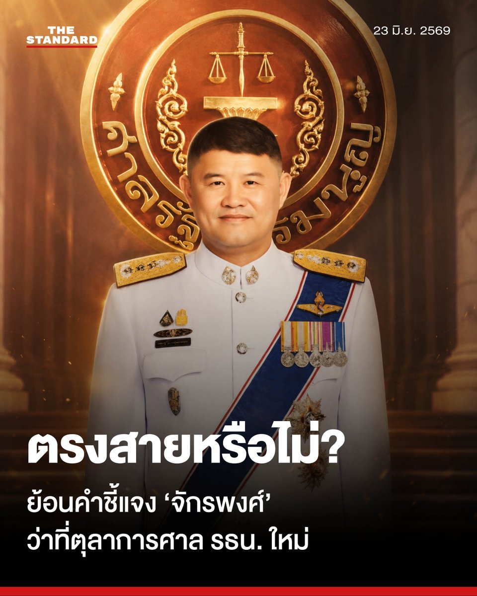 thestandardth's tweet photo. ย้อนอ่านคำชี้แจงว่าที่ตุลาการศาลรัฐธรรมนูญคนใหม่ คุณสมบัติตรงสายหรือไม่ ฝ่าด่าน ‘บัตรสนเท่ห์’ ในชั้นสรรหา

ย้อนที่มาที่ไปของข้อถกเถียง ‘ไม่ตรงปก’ ที่มีสมาชิกวุฒิสภา (สว.) รวมถึงฝ่ายต่างๆ ในสังคมตั้งข้อสังเกตต่อคุณสมบัติของ ศาสตราจารย์ ดร. จักรพงศ์ วิวัฒน์วานิช ว่าที่ตุลาการศาลรัฐธรรมนูญคนใหม่ ที่เพิ่งได้รับคะแนนเสียงเห็นชอบจาก สว. ถึง 140 ���สียง ในวันนี้ (23 มิถุนายน) หลังการประชุมและลงมติโดยลับเสร็จสิ้น

อย่างไรก็ตาม ก่อนการลงมติ ในช่วงต้นของการประชุมได้มีการอภิปรายโดยเปิดเผยของ สว. โดยเฉพาะ สว. ในกลุ่มเสียงข้างน้อยหลายคนที่ได้หยิบยกกร��ีดังกล่าวมาอภิปรายแสดงความกังวลถึงคุณสมบัติที่ไม่ตรงสายของ ศ.ดร. จักรพงศ์ เช่น นพ. เปรมศักดิ์ เพียยุระ, เทวฤทธิ์ มณีฉาย, นรเศรษฐ์ ปรัชญากร, พรชัย วิทยเลิศพันธุ์ เป็นต้น

ขณะที่มี ชูชีพ เอื้อการณ์ เพียงคนเดียวที่อภิปรายสนับสนุนว่า ศ.ดร. จักรพงศ์ได้ผ่านการพิจารณากลั่นกรองคุณสมบัติมาอย่างถูกต้องรอบคอบแล้ว

จากนั้น ที่ประชุมวุฒิสภาได้เข้าสู่การประชุมโดยลับ ซึ่งแหล่งข่าวได้เปิดเผยอย่างน่าแปลกใจว่า ไม่มีการอภิปรายคุณสมบัติเพิ่มในที่ประชุมแต่อย่างใด ก่อนผลการลงมติจะปรากฏออกมาว่าเห็นชอบให้ ศ.ดร. จักรพงศ์ ดำรงตำแหน่งตุลาการศาลรัฐธรรมนูญคนใหม่ ด้วยคะแนนเสียงเห็นชอบ 140 เสียง ไม่เห็นชอบ 17 เสียง และงดออกเสียง 22 เสียง

⚈ ด่านแรก ‘บัตรสนเท่ห์’ ร้องเรียนคุณสมบัติไม่ตรงสาย

แท้จริงแล้วประเด็นข้อสงสั��เรื่องคุณสมบัติทางวิชาการของ ศ.ดร. จักรพงศ์ ปรากฏขึ้นตั้งแต่ในชั้นของคณะกรรมการสรรหาฯ ที่ได้รับเรื่องร้องเรียน หรือ ‘บัตรสนเท่ห์’ ไม่ลงวันที่ ส่งมายังสำนักงานเลขาธิการวุฒิสภาเมื่อวันที่ 21 เมษายน 2569 ร้องขอให้คณะกรรมการฯ ทบทวนคุณสมบัติของ ศ.ดร. จักรพงศ์ ผู้เข้ารับการสรรหาในสัดส่วนผู้ทรงคุณวุฒิสาขารัฐประศาสนศาสตร์

ประเด็นข้อร้องเรียนระบุว่า ตำแหน่งศาสตราจา��ย์ของ ศ.ดร. จักรพงศ์ แท้จริงแล้วเป็น ‘สาขานิติศาสตร์’ ซึ่งไม่ตรงกับ ‘สาขารัฐประศาสนศาสตร์’ ที่ใช้ยื่นสมัคร

แม้ในคำสั่งแต่งตั้งของโรงเรียนนายร้อยตำรวจในอดีตจะไม่ได้ระบุสาขาไว้ แต่เป็นที่ทราบกันดีว่า ศ.ดร. จักรพงศ์ เป็นอาจารย์ในกลุ่มวิชากฎหมาย นอกจากนี้ ผู้ร้องเรียนยังตั้งข้อสงสัยว่า ไม่ปรากฏผลงานทางวิชาการที่ใช้ประกอบการขอตำแหน่งอย่างชัดเจน และไม่ทราบว���าใครเป็นผู้ประเมินผลงานทางวิชาการดังกล่าว

⚈ ย้อนคำชี้แจง เหตุใดจึงจัดเป็นศาสตราจารย์ด้านรัฐประศาสนศาสตร์

เมื่อมีข้อร้องเรียนนี้ คณะกรรมการสรรหาฯ ��ึงเรียก ศ.ดร. จักรพงศ์ เข้าชี้แจงในวันที่ 24 เมษายน 2569 เพื่อตอบข้อซักถามของคณะกรรมการ เช่น เจษฎา กตเวทิน คณะกรรมการสรรหาฯ ที่คณะกรรมการสิทธิมนุษยชน (กสม.) แต่งตั้ง ได้ตั้งข้อสังเกตจากเอกสารแนบท้ายคำสั่งแต่งตั้งในปี 2550 ว่า ศ.ดร. จักรพงศ์ ได้รับการแต่งตั้งเป็น  ‘ศาสตราจารย์ ภาควิชากฎหมายวิธีสบัญญัติ’ ซึ่งไม่ได้ระบุถึงสาขารัฐประศาสนศาสตร์เลย

ขณะที่ อดิศักดิ์ ตันติวง���์ ประธานศาลฎีกา ในฐานะประธานคณะกรรมการสรรหาฯ ได้สอบถามว่า หลักการสอบสวนที่นำมาอ้างนั้น แท้จริงก็คือการนำประมวลกฎหมายวิธีพิจารณาความอาญามาสอนใช่หรือไม่

ศ.ดร. จักรพงศ์ ได้ชี้แจงตอบข้อกังขาในหลายประเด็น  โดยอธิบายว่า ตนเองได้รับการแต่งตั้งเป็นศาสตราจารย์เมื่อวันที่ 1 พฤศจิกายน 2550 ก่อนที่พระราชบัญญัติ (พ.ร.บ.) โรงเรียนนายร้อยตำรวจ พ.ศ. 2551 จะมีผลบังคับใช้ ในขณะนั้�� โรงเรียนนายร้อยตำรวจมีหลักสูตรเดียวคือ ‘รัฐประศาสนศาสตร์’ ขณะที่คณะนิติศาสตร์เพิ่งก่อตั้งในปี 2562

“ความจริงแล้วเป็นไปไม่ได้ที่จะให้ผมเป็นศาสตราจารย์สาขานิติศาสตร์ เพราะว่า ผมประเมินในหลักสูตรของรัฐประศาสนศาสตรบัณฑิต ซึ่งมีหลักสูตรเดียวเท่านั้น…

“โรงเรียนนายร้อยตำรวจไม่มีคณะ มีเฉพาะภาควิชาต่างๆ ซึ่งหลอมรวมกันเป็นรัฐประศาสนศาสตร์ ใครจะสอนวิชาไหนก็ตาม จะหลอมรวมกันเป็นรัฐประศาสนศาสตร์เพียงสาขาเดียวที่บัญญัติไว้ในกฎหมาย

“เพราะฉะนั้นผมจะเป็นศาสตราจารย์สาขาไหนก็ไม่จำเป็น แต่ในกรณีดังกล่าวเป็นข้อจำกัดว่า ไม่สามารถประเมินไปเป็นศาสตราจารย์สาขานิติศาสตร์ได้แต่อย่างใด เพราะว่าโรงเรียนนายร้อยตำรวจมีเพียงสาขารัฐประศาสนศาสตร์เท่านั้น” ศ.ดร. จักรพงศ์ชี้แจง

ศ.ดร. จักรพงศ์ระบุด้วยว่า ตนเองมีวุฒิปริญญาโท สาขารัฐประศาสนศาสตรมหาบัณฑิต และผลงานที่ใช้ประเมินขึ้นเป็นศาสตราจารย์ คือ หนังสือ ‘กลยุทธ์ศึกษาและคู่มือปฏิบัติงาน หลักและทฤษฎีการสอบสวน’ ซึ่งผลงานนี้ไม่ใช่แค่เรื่องกฎหมา�� แต่เป็นกลไกการบริหารจัดการระบบยุติธรรมเบื้องต้นให้มีความโปร่งใส มีประสิทธิภาพ และมีธรรมาภิบาล ซึ่งเป็นหัวใจสำคัญของวิชารัฐประศาสนศาสตร์

เขายังยืนยันชัดเจนว่า ผู้ที่ทำหน้าที่ประเมินผลงานทางวิชาการให้ตนได้รับตำแหน่งศาสตราจารย์ คือ ‘��าสตราจารย์วิษณุ เครืองาม’ อดีตรองนายกรัฐมนตรี และอดีตกรรมการกฤษฎีกา

ศ.ดร. จักรพงศ์ย้ำทิ้งท้ายว่า การเป็นนักรัฐประศาสนศาสตร์ที่ดีต้องมีกฎหมายเป็นหลักเกณฑ์ในการบริหารจัดการ การที่ตนเองมีความรู้ทั้งด้านการบริหารจัดการองค์การภาครัฐและด้านกฎหมายมหาชนผสมผสานกัน จะเป็นประโยชน์อย่างยิ่งต่อการทำหน้าที่ในศาลรัฐธรรมนูญ

⚈ มติกรรมการสรรหาชี้ขาด 6 ต่อ 2 เสียง ส่ง��่อ สว. พิจารณา

ภายหลังการรับฟังคำชี้แจงและพิจารณาเอกสารหลักฐาน คณะกรรมการสรรหาฯ ได้ลงมติชี้ขาดในประเด็นปัญหาว่า ศ.ดร. จักรพงศ์ มีคุณสมบัติเป็นผู้ทรงคุณวุฒิสาขารัฐประศาสนศาสตร์ที่มีผลงานทางวิชาการเป็นที่ประจักษ์ ตามรัฐธรรมนูญ มาตรา 200 (4) หรือไม่

ผลการลงมติปรากฏว่า คณะกรรมการสรรหาฯ เสียงข้างมาก 6 เสียง วินิจฉัยว่า ‘มีคุณสมบัติ’ ประกอบด้วย โสภณ ซารัมย์ ประธานส��าผู้แทนราษฎร, ประสิทธิ์ศักดิ์ มีลาภ ประธานศาลปกครองสูงสุด, สุพัตรา ศรีไมตรีพิทักษ์ บุคคลที่คณะกรรมการการเลือกตั้ง (กกต.) แต่งตั้ง, อรรถยุทธ ศรีสมุทร บุคคลที่ผู้��รวจการแผ่นดินแต่งตั้ง, ชาญนะ เอี่ยมแสง บุคคลที่คณะกรรมการป้องกันและปราบปรามการทุจริตแห่งชาติ (ป.ป.ช.) แต่งตั้ง และ เจริญฤทธิ์ สงวนสัตย์ บุคคลที่คณะกรรมการตรวจเงินแผ่นดินแต่งตั้ง

ขณะที่ เสียงข้างน้อย 2 เสียง วินิจฉัยว่า ‘ไม่มีคุณสมบัติ’ ประกอบด้วย อดิศักดิ์ ตันติวงศ์ ประธานศาลฎีกา และ เจษฎา กตเวทิน บุคคลที่ กสม. แต่งตั้ง

คณะกรรมการสรรหาฯ จึงมีมติอย่างเป็นทางการ���่า ศ.ดร. จักรพงศ์ วิวัฒน์วานิช เป็นผู้มีคุณสมบัติครบถ้วนตามรัฐธรรมนูญ และมีมติเสนอชื่อให้เป็นบุคคลผู้สมควรได้รับการแต่งตั้งเป็นตุลาการศาลรัฐธรรมนูญต่อวุฒิสภาเพื่อพิจารณาให้ความเห็นชอบ ดังที่ได้ปรากฏผลรายงานเป็นข่าวไปแล้ว

แฟ้มภาพ: ฐานิส สุดโต

#TheStandardNews