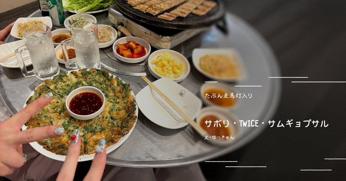 tsu_doi's tweet photo. 株式会社TimeTree(@TimeTreeApp_JP)公式note「Time is」の連載『たぶん走馬灯入り』にて、ゆっきゅんさん(@guilty_kyun)のエッセイが公開中。
抜け出して走り出してたどり着いた「予定と期待を超えて楽しかった日」。出会えたサムギョプサルは「人生の裏メニュー」だったんだとか。
#ツドイのおしごと https://t.co/K6YsIeb6CI
