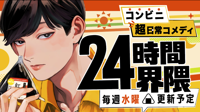 hl_twn's tweet photo. 🏪お知らせ🏪
24日正午から、コミックDAYSにて「24時間界隈」はじまります！コンビニを舞台にした超日常漫画です！久しぶりの男主人公です、どうぞよろしくお願いします〜！毎週水曜日に更新します🍙 https://t.co/4zXWVdkC7e