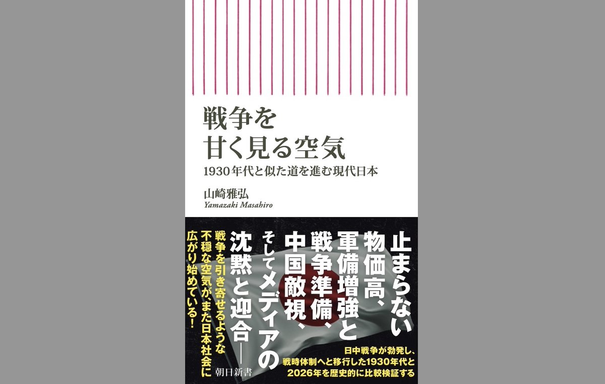 7月13日発売予定の新刊『戦争を甘く見る空気』（朝日新書）の書影が