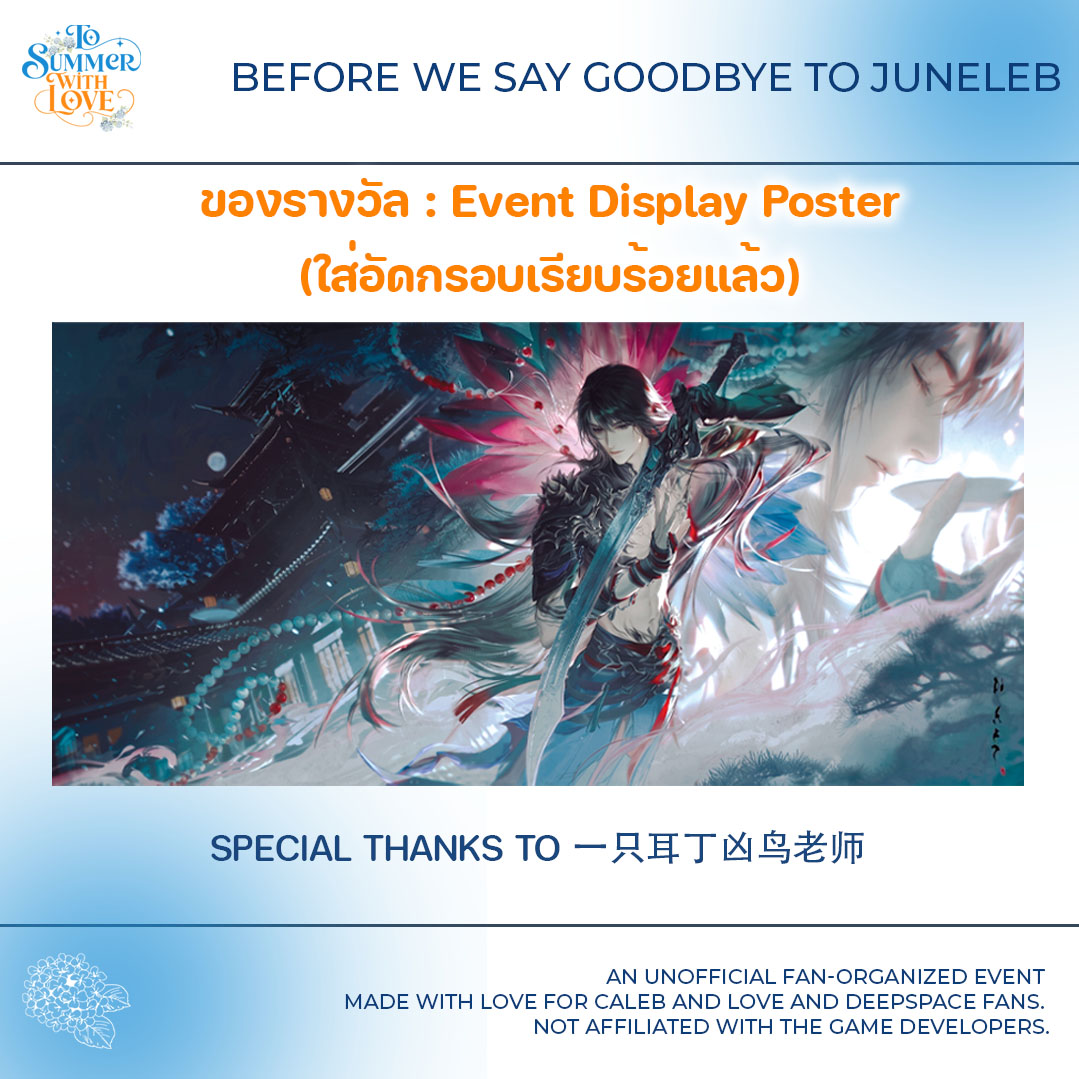 FarFleetTH's tweet photo. 💙 Before Goodbye, Juneleb 🍎
แม้งาน To Summer with Love จะจบลงแล้ว แต่พวกเรายังอยากเก็บความทรงจำดีๆ ของทุกคนเอาไว้อีกสักนิด
ทางทีมงานขอชวนทุกคนมาแชร์ภาพและโมเมนต์ที่ประทับใจที่สุดเกี่ยวกับ To Summer with Love
ไม่ว่าจะเป็นภาพความทรงจำในวันงาน ภาพ 2-Shot ภาพของแจก รูปถ่ายกับเพื่อนๆ หรือเรื่องราวเล็กๆ ที่ทำให้โปรเจกต์นี้มีความหมายสำหรับคุณ💙
นอกจากนี้ หากมีข้อเสนอแนะหรือสิ่งที่อยากให้เพิ่มเติมในอนาคต ก็สามารถบอกพวกเราได้เลยนะคะ ทีมงานยินดีรับฟังทุกความคิดเห็นค่ะ ✨
📌 วิธีร่วมกิจกรรม
• โพสต์ภาพพร้อมเล่าโมเมนต์ที่ประทับใจที่สุดใต้โพสต์นี้
คลิก : https://t.co/lwvLVqRVyr
ไม่ว่าคุณจะเป็น ผู้ร่วมงาน ผู้สนับสนุน Giveaway นักวาดผู้สนับสนุนแฟนอาร์ตภายในงาน และผู้ร่วมกิจกรรมออนไลน์ของโปรเจกต์ สามารถเข้าร่วมได้ทั้งหมดค่ะ
🎁 ของรางวัล
รางวัลที่ 1 : Poster Display จากภายในงาน (ใส่อัดกรอบเรียบร้อยแล้ว)
รางวัลที่ 2-6 : Caleb Standee ขนาด 50 cm
รางวัลที่ 7-9 : Caleb Standee ขนาด 30 cm
📅 เปิดรับผลงานถึงวันที่ 30 มิถุนายน 2569 เวลา 23:59 น.
📢 ประกาศผลวันที่ 1 กรกฎาคม 2569 เวลา 18.00 น.
📌 หมายเหตุ
หากผู้ได้รับรางวัลต้องการแลกเปลี่ยนของรางวัลกัน สามารถพูดคุยตกลงกันเป็นการส่วนตัวได้เลยนะคะ ทางทีมงานขออนุญาตไม่เป็นตัวกลางในการแลกเปลี่ยนค่ะ 💙
ขอบคุณทุกคนที่ซัพพอร์ตงานโปรเจ็กต์เล็กๆ ของเรามาตลอดนะคะ 🍎✈️
#ToSummerwithLove #HappyCalebDay
#Caleb #LoveandDeepspaceTH