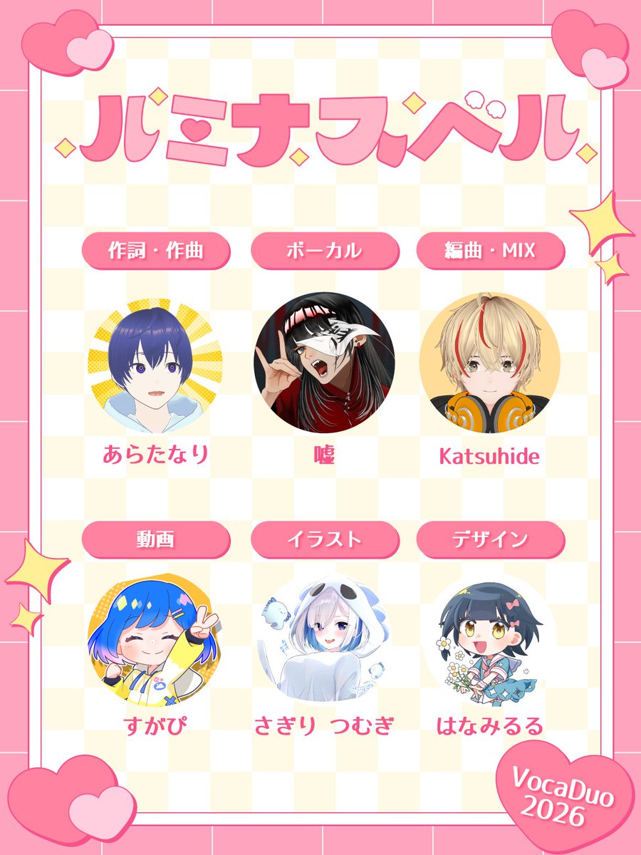arata_nari's tweet photo. 【ボカデュオ2026】

Team ルミナスベル
「好きになあれ♡」

　作詞作曲：あらたなり
　歌：嘘
　編曲・Mix：Katsuhide
　動画：すがぴ
　イラスト：さぎり つむぎ
　デザイン：はなみるる

制作期間1年、ものすっごくかわいい作品が仕上がりました……！お楽しみに！

#VocaDuo2026告知 https://t.co/VECB1k6UoJ