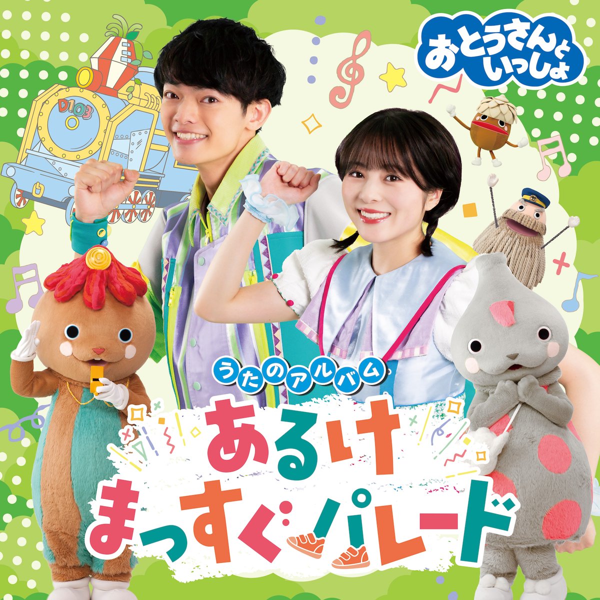 おかあさんといっしょ」「おとうさんといっしょ」ポニーキャニオン公式