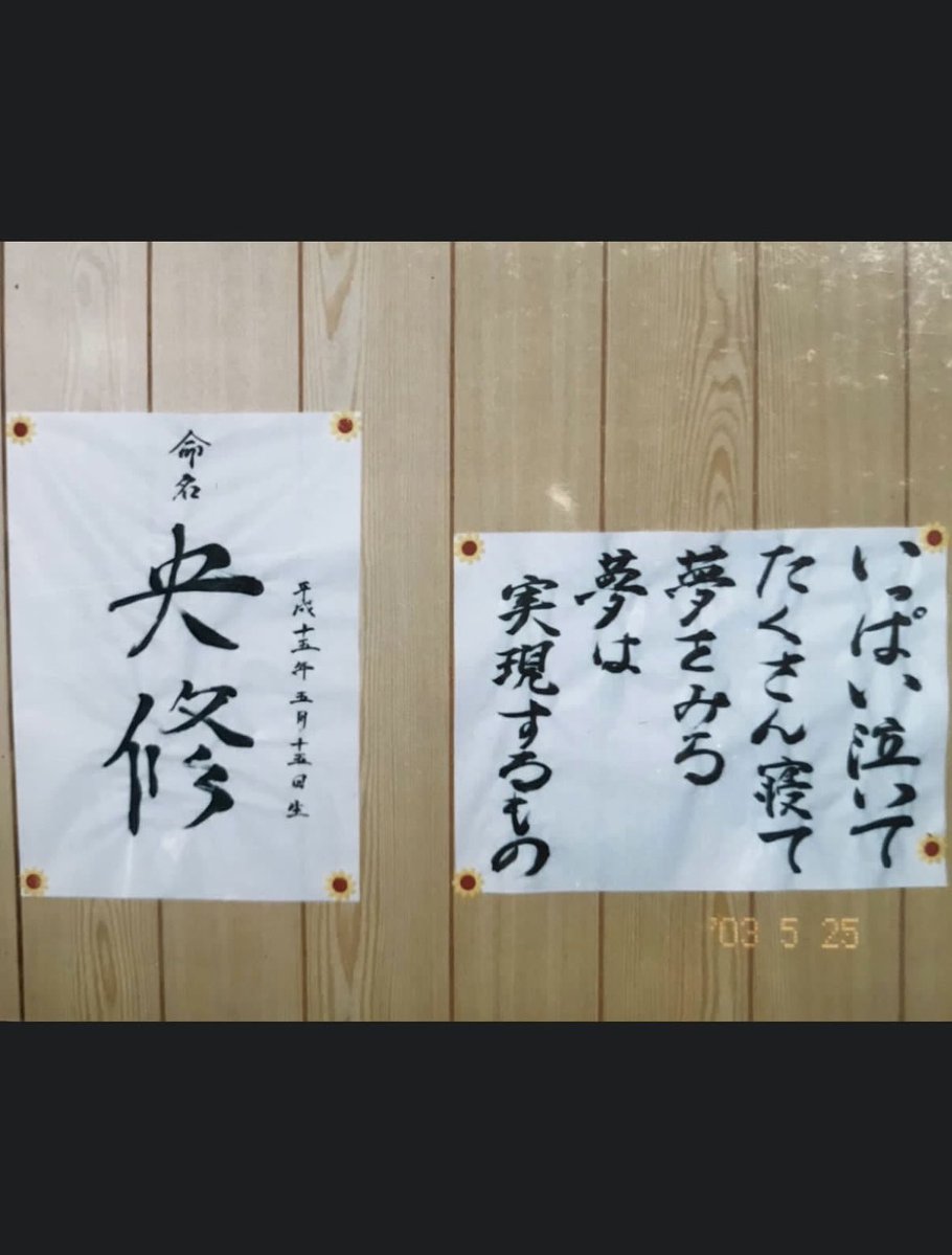 gy22yx's tweet photo. 本当にありがとう 夢を追い続けてくれてありがとう央修 https://t.co/QnchltpnNv