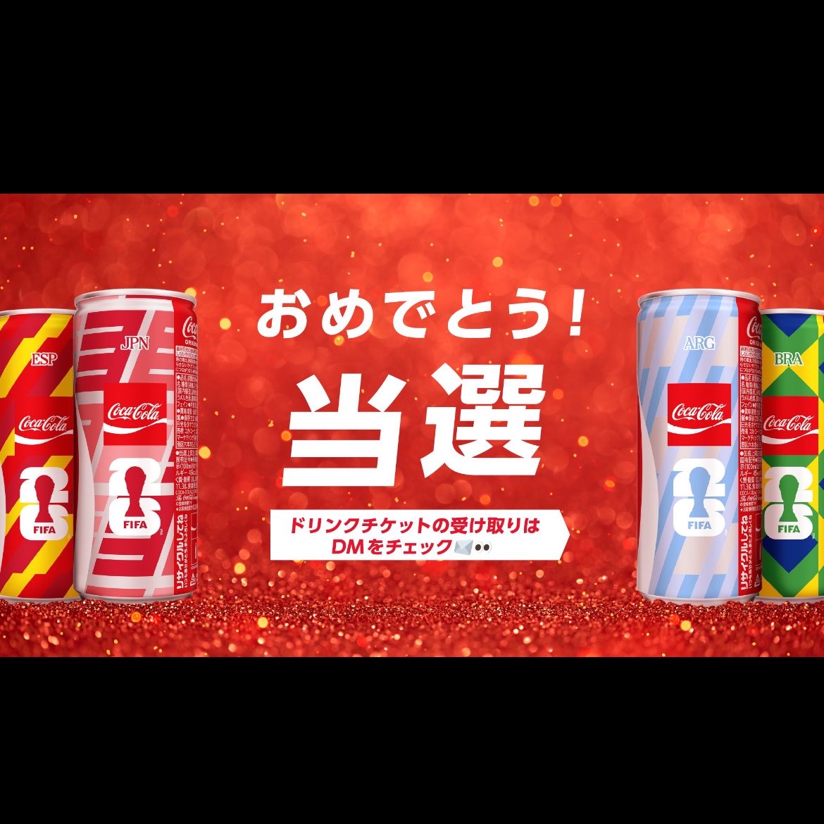 コカ・コーラさん @CocaColaJapan の FIFAワールドカップ26勝敗予想