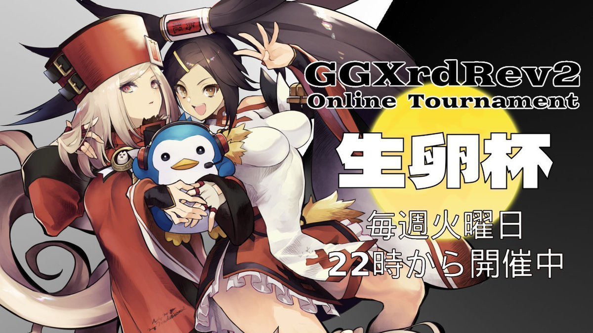 H_Y_2nd's tweet photo. 第118回 #GGXRDREV2 家庭用オンライン大会「#生卵杯」エントリー受付中！

今後はSteamオンリーでやらさせていただきます～
ギリギリ告知ですいません！

🗓️日時
6月23日（火）22時～

⚔️形式
シングルイリミ
BO3

✒️エントリー
https://t.co/nA7NPEI922 https://t.co/36HZx22wHe