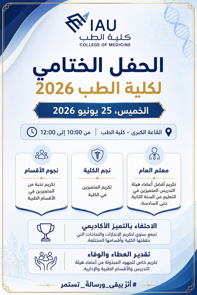 Med_iau's tweet photo. تتشرف كلية الطب بدعوة جميع منسوبي الكلية والأطباء الاستشاريين بالمستشفيات الجامعية بـ #جامعة_الإمام_عبدالرحمن_بن_فيصل لحضور الحفل الختامي لكلية الطب للعام الجامعي 2026.
 
📆 الخميس 25/6/2026
🕔 10:00 صباحاً
📍مسرح كلية الطب الرئيسي مبنى A72 https://t.co/7W1VNgRcgf