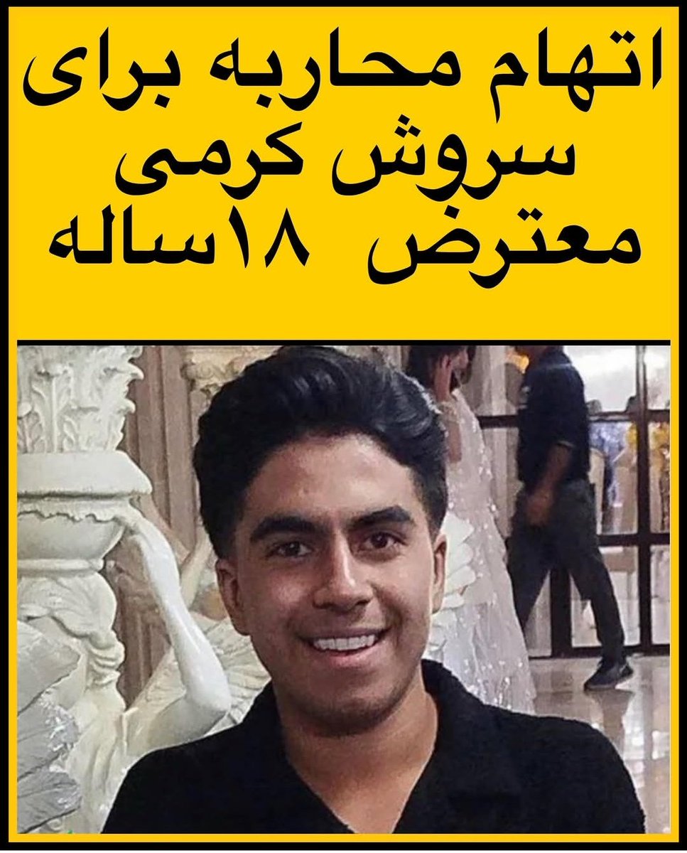HqyNylwfr75761's tweet photo. اتهام محاربه برای سروش کرمی معترض ۱۸ساله
صدای سروش کرمی باشید بچها
#سروش_کرمی
#زندانی_سیاسی 
#نه_به‌_اعدام https://t.co/Zb1wlyjHjz