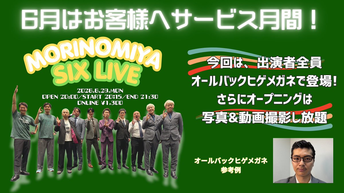 morinomiya_mngk's tweet photo. ＼🌳森ノ宮シックスよりお知らせ🌳／

6月はお客様サービス月間！
ということで
今回は、出演者全員が
オールバックヒゲメガネで登場します🥸🥸

そうです！今回はなんと！
アイラブ地球 コウノだけではなく、
待望の全員です！
さらにオープニングは
写真＆動画撮影し放題です🎊

かなりの大サービスとなっております。
是非、6/29の『森ノ宮シックスライブ』は
可能な限り会場でお楽しみ下さい🌳

『森ノ宮シックスライブ』
🗓6/29(月)20:15開演（75分公演）
📍森ノ宮よしもと漫才劇場
前売🎫https://t.co/kMr2CDGTiR
配信📲https://t.co/0HoX3VvQej