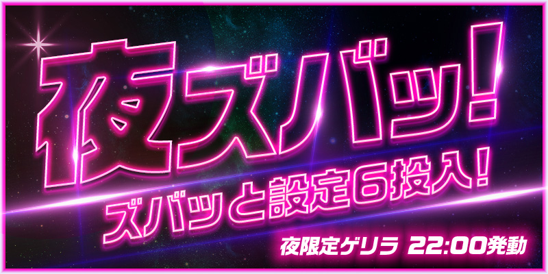 dice_tweet's tweet photo. ＼ズバッと【設定６】投入！／

一花と六花です🌼
今夜22時、ゲリライベント「夜ズバッ！」発動🌙

対象は大人気の3機種！
ズバッと【設定６】投入中！

夜だけの限定チャンス！お宝台を掴み取れ！！

プロフのリンクから今すぐログイン！

#パチスロ #オンラインスロット #景品交換 https://t.co/qZ94VAW6p8