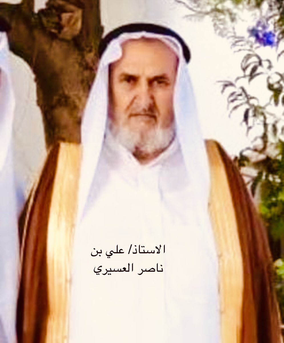 Abdulla_Adwani's tweet photo. *****
[#عفواً_أستاذي]
—————-حين اتصل المعلم خجل التلميذ … هذا ما حصل لاخوكم يوم أمس .. أسمعوا السالفة 👇👇👇
————:
- من حق الأستاذ على طلابه وتلاميذه أن يسألوا عنه، وأن يزوروه، وأن يردوا له شيئاً من جميله وفضله، ولكن الذي حدث معي أمس جعلني أقف طويلاً أمام نفسي !!!

- حيث أتصل بي أستاذي في المرحلة الابتدائية (أواخر الثمانينات الهجرية وأول التسعينات) كان تخرجي من الصف السادس عام (1393) هجري وهو الأستاذ الفاضل :

          (#علي_بن_ناصر_العسيري))
                            حفظه الله 
من أهالي قرية (آل جمعة) بني مالك عسير، شمال أبها 17 كم تقريباً مقر مدرستنا (شوحطة) سابقاً القادسية حالياً وهو أحد معلمي مدرستنا في ذلك الزمن الجميل ، وللوهلة الأولى ظننت أن لديه أمراً يريد المساعدة فيه، فهذه سنة الحياة والناس للناس فإذا بالمفاجأة التي أربكتني وأدخلتني في دوامة من المشاعر والخجل من نفسي :
-حيث قال بكل بساطة :

{تذكرتك فأحببت أن أسلم عليك وأسأل عنك وعن إخوانك} 
ثم أخذ يترحم على والدي ووالدتي رحمهما الله الذي يعرفهما معرفة جيدة ويذكر حسنات الوالد وكرمه وتعامله الحسن مع الجميع ..

- في تلك اللحظة أحترت ماذا أقول، وشعرت بخجل كبير !! 
كيف يصل أستاذ تجاوزت به السنين مراحل العمر المختلفة إلى أن يتذكر تلميذاً كان يجلس في الصفوف الابتدائية، بينما ينشغل ذلك التلميذ عن السؤال عن أستاذه إلا من زيارات متفاوته بينها سنين !!!

- إنها أخلاق المعلمين الحقيقيين الذين لا تنتهي رسالتهم بانتهاء الحصة الدراسية، ولا تنقطع صلتهم بطلابهم مهما تعاقبت السنوات…

- عفواً أستاذي… وعفواً لكل معلم أفنى عمره في تعليمنا وتربيتنا ثم قصّرنا في حقه سؤالاً وزيارةً ووفاءً ..

- أنتم أصحاب الجميل الأول بعد الله ثم الوالدين، وأنتم من غرس الحرف والقيمة والأخلاق، وما نحن إلا ثمار من تلك الغراس المباركة ..

-حفظ الله أساتذتنا الأحياء، ورحم من رحل منهم، وجزاهم عنا خير الجزاء، فما وفيناهم حقهم مهما قلنا ..

- وسامحني أستاذي ووالدي العزيز على التقصير . 
————
* من سوالف ابو ناصر العدواني .
* الرياض- 1448/1/8 هجري