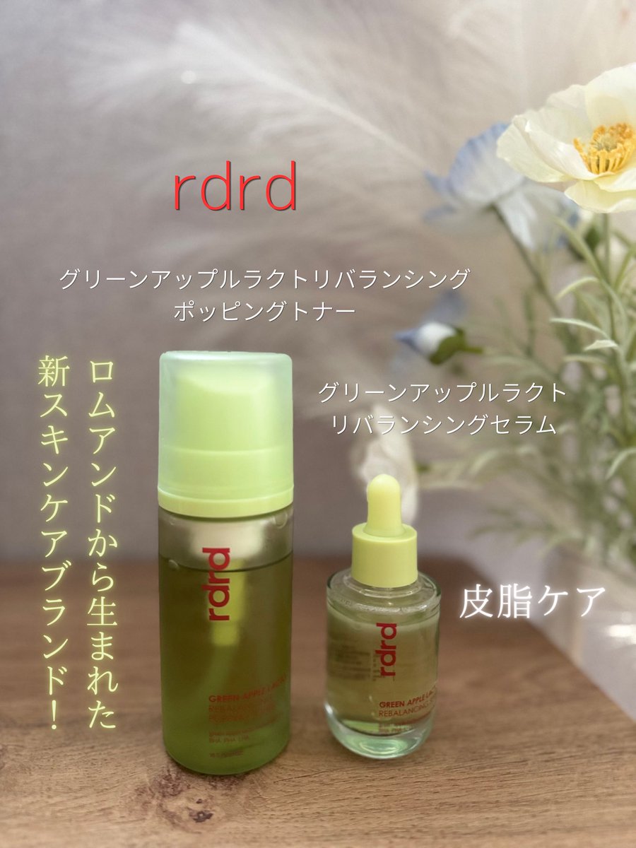 rupiz2025's tweet photo. rdrdさまよりいただきました。

【商品名】グリーンアップルラクトポッピングトナー&amp;セラムセット

ロムアンドから生まれた赤みケアに特化した新スキンケアブランド🍎
グリーンアップルは皮脂コントロールやキメを整えてくれるので肌荒れしやすい方に◎
#rdrdモニター #rdrd #アールディーアールディー https://t.co/G8i7U1e3Z5