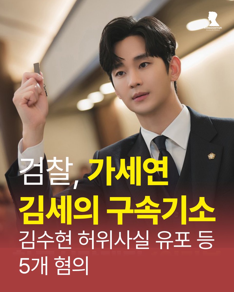 kimfact_withu's tweet photo. ✅️검찰, 가세연 김세의 구속 기소, 김수현 허위사실 유포 등 5개 혐의

검찰에 따르면 김세의는 지난해 3월~12월까지 유튜브 방송을 통해 배우 김수현에 대한 허위사실을 25회에 걸쳐 유포한 혐의를 받는다. 김세의는 배우 김수현이 故김새론씨가 15세였을 때부터 6년간 교제한 사실이 없음에도, 김새론씨가 성년일 때 배우 김수현과 촬영한 사진과 임의로 편집한 카카오톡 대화 화면, 허위 녹음파일 등을 이용해 관련 영상을 제작·송출한 것으로 조사됐다.

🔥 지금은 사이버렉카의 ai를 활용한 조작 범죄의 피해자인 배우 김수현의 조속하고 무탈한 사회 복귀를 위해 힘 써야 할 때입니다.

작년 기자회견에서 "하지 않은 것은 하지 않은 것이다, 믿어달라 하지 않겠다, 꼭 증명하겠다"는 다짐이 이루어지고 있습니다.

김세의와 그 공모자들이 모두 합당한 법적 처벌을 받을 수 있도록 우리는 끝까지 함께할 것 입니다.