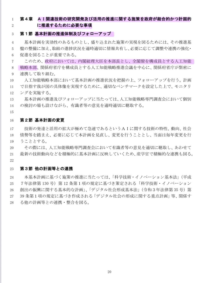 _libra_yk_'s tweet photo. >>内閣総理大臣を本部長とし、全閣僚を構成員とする人工知能戦略本部 (素案20ページ7行目) 
これ国家情報会議も似たようなメンツ (首相＋閣僚で構成) だし、第三者監視がない国家情報局で取り扱うデータとAIの掛け合わせで官製フェイク作ったりも極論できるやつじゃん……？
https://t.co/hGXDGzjP4H https://t.co/5fCej6B7by