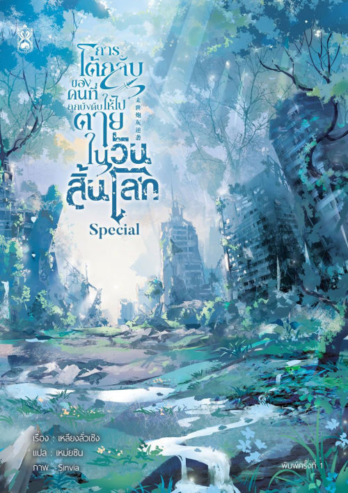 pinto_ebook's tweet photo. #การโต้กลับของคนที่ถูกบังคับให้ไปตายในวันสิ้นโลก เล่ม 10 + เล่มพิเศษ (จบ) ครบเซ็ตแล้ววันนี้! > https://t.co/oTCZzb6nES

ซื้อยกเซ็ต ใช้โค้ดลดสูงสุด 525.- 
กดเลือกใช้โค้ดลดก่อนชำระเงินได้เลย
วันนี้ - 7 ก.ค. 69 เท่านั้น
*โค้ดมีจำนวนจำกัด หมดแล้วหมดเลย https://t.co/1N9nc8viXW