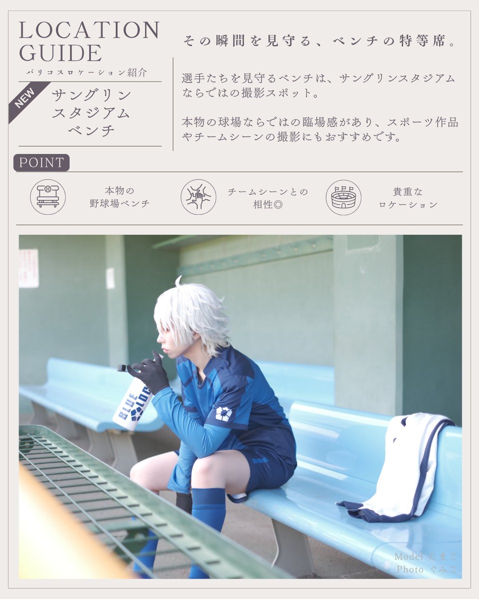 Northcosplay01's tweet photo. 【バリコスロケーションガイド】

🆕サングリンスタジアム

今回から追加されたロケーションです！
天然芝のグラウンドでのびのび撮影を楽しんでください📸

⚽️、⚾️、🐎……当日はどんなキャラのレイヤーさんが遊びに来てくれるのか楽しみです✨

#バリコス #バリコス広報26 https://t.co/UGq33dbKKQ