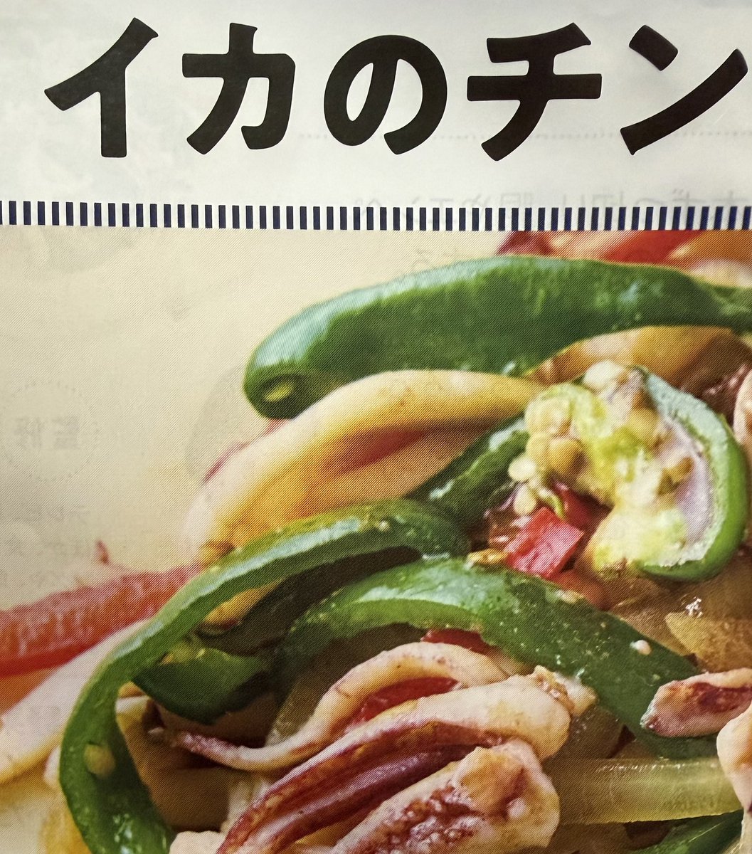 NAGIS's tweet photo. 近所のスーパーでレシピ貰ったけど、半分に折ってあったせいで、ちょっと笑っちゃった。
「イカ🦑のチン」 https://t.co/bGCBgR8J4D