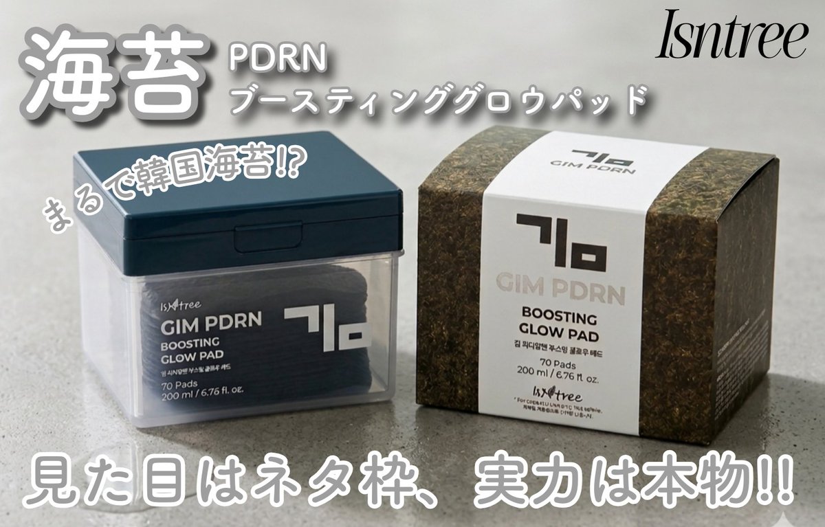 pp_ksm's tweet photo. ―‐―‐―
#PR @isntree_jp  #Isntree
海苔PDRNブースティンググローパッド

\ 1枚で2役！「デュアル構造」シート /
韓国の清らかな海で採れた岩のりから抽出した
注目のエイジングケア成分「植物性PDRN」を
配合したトナーパッド🪄︎︎

一般的なサーモン由来のPDRN（弾力・修復成分）ではなく、
次世代の植物性（海苔由来）PDRNをナノリポソーム化して
肌への吸収力を高めているのが最大の強み！

⇨弾力・エイジングケア
海苔PDRN、6種のペプチド、海藻類ムチンが
肌の内側から押し返すようなハリを与える。
⇨角質・毛穴ケア
マイルドなピーリング成分であるPHAとLHAを配合。
肌に刺激を与えずに不要な角質をオフし、
つるんとした毛穴の目立たないキメへと整える。
⇨深層保湿・トーンアップ
8重ヒアルロン酸やスクワラン、肌を明るく
整えるナイアシンアミド、ウコン根エキスが
含まれており、乾燥やくすみを一気にケアします！

➡海苔メッシュ面（拭き取り用)
白い極細繊維が網目状に編み込まれた、少しざらっとした面です。
洗顔後、お肌のキメに沿って優しく拭き取ることで、
古い角質や毛穴の汚れを絡め取ります。
➡海藻ゲル面（部分パック用）
ぷるぷるとしたジェルのような美容液を
たっぷり含んだ、ツルツルとした面です。
乾燥やハリ不足が気になる部分（両頬や額など）に
密着させ、集中水分チャージができます✨

おすすめの使い方！
メイク前の「3分水光肌仕込み」
朝のメイク前に使用するのが特に効果的で、
ファンデーションの密着度や化粧ノリが劇的にアップします！