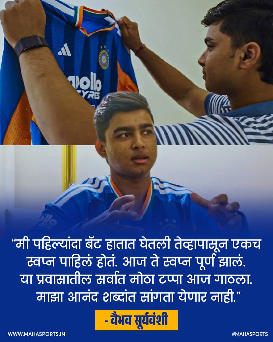 Maha_Sports's tweet photo. वैभव सूर्यवंशीचे अवघ्या 15 वर्षांच्या वयात एक स्वप्न साकार झाले. त्याच्या हाती पहिली भारतीय संघाची जर्सी!  

त्याने आयुष्यातील सर्वात मोठा टप्पा गाठला असून, असे अनेक टप्पे पुढेही गाठायचे आहेत. तो भारतीय टी 20 संघासोबत आयर्लंडला रवाना झाला.

#VaibhavSooryavanshi #TeamIND #IREvsIND https://t.co/kLt0giMR3d