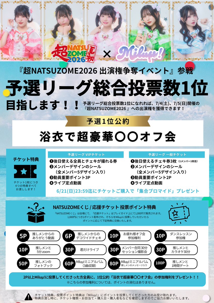Milu_info's tweet photo. 🔥🔥🔥 超超 動員重要🔥🔥🔥 

『超NATSUZOME 出演権争奪戦』

／／／🔥 Miluμ!は「予選リーグ総合
投票数1位」を目指します‼️🔥＼＼＼

┈┈┈┈┈┈┈┈┈┈┈┈┈┈┈┈┈

＼＼🔥豪華すぎる4つの特典つけます🔥／／

🎫🎁指名入場特典（VIPチケット）
①後日使える全員とチェキが撮れる券
②メンバーデザインのシール
　（全メンバー5デザイン入り）
③動員重要ポイント3P
④ライブ定点動画

🎫🎁指名入場特典（一般チケット）
①後日使えるチェキ券3枚
②メンバーデザインのシール
　（全メンバー5デザイン入り）
③動員重要ポイント2P
④ライブ定点動画

┈┈┈┈┈┈┈┈┈┈┈┈┈┈┈┈┈

＼＼🎖️予選リーグ総合投票数1位 公約🎖️／／

予選リーグ1位を達成できたら
【浴衣で超豪華〇〇オフ会】開催決定‼️👘🎊✨

┈┈┈┈┈┈┈┈┈┈┈┈┈┈┈┈┈

＼＼🔥 NATSUZOMEくじ / 応援チケット 
投票ポイント特典 🔥／／

応援していただいたポイント数に応じて、今まで出したことのない豪華特典の中からお好きなものをお選びいただけます🎁

さらに...
2P応援で【浴衣で超豪華〇〇オフ会】参加権利GET👘🎁✨

┈┈┈┈┈┈┈┈┈┈┈┈┈┈┈┈┈

❤️‍🔥予選リーグ
🗓️6/25 (木)シダックスカルチャーホール

❤️‍🔥準決勝・決勝リーグ
🗓️ 6/26(金) HADO ARENA

🎫https://t.co/Rtor0uicCX

📣ルールは引用元ポストにて

┈┈┈┈┈┈┈┈┈┈┈┈┈┈┈┈┈

Miluμ!初めての挑戦❤️‍🔥
何卒応援よろしくお願いいたします📣