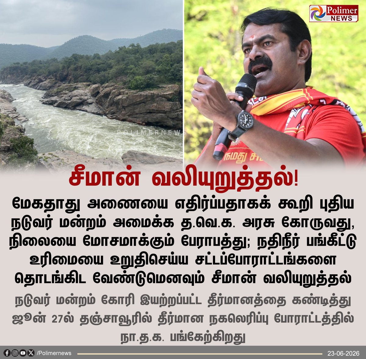 polimernews's tweet photo. நடுவர் மன்றம் கோரி இயற்றப்பட்ட தீர்மானத்தை கண்டித்து ஜூன் 27ல் தஞ்சாவூரில் தீர்மான நகலெரிப்பு போராட்டத்தில் நா.த.க. பங்கேற்கிறது - சீமான்

#Seeman | #NTK | #Mekatatu https://t.co/a8EjQu7YBX