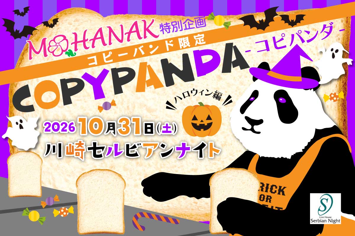 MOHANAK_info's tweet photo. 【今年もやります！拡散希望！】
日程：2026年10月31日(土)
公演：COPYPANDA-#コピパンダ🐼-#ハロウィン 編’26🎃
会場：川崎セルビアンナイト
申込：https://t.co/gf75ZWIv54
※仮装やメイクなど、ハロウィンらしいライブ演出可能なコピーバンドさま大募集！ https://t.co/e9CjkoYRjQ