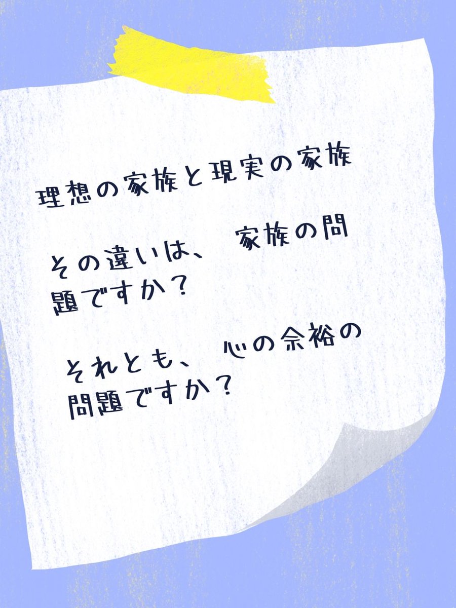 StrEssFree61153's tweet photo. 家族が変わったのではなく、
余裕がなくなっただけかもしれません。

あなたが思う理想の家族は、どんな家族ですか？
#家族 #子育て #子ども #シスイカフェ #悩み https://t.co/vMlNPiQXsb
