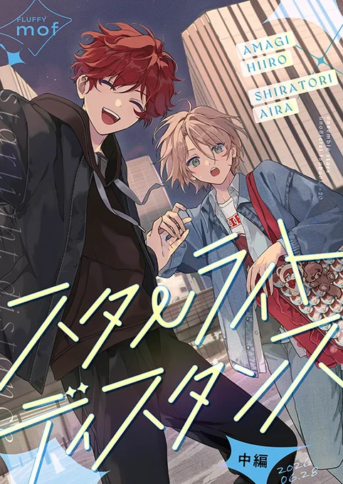 【星に願いを2026新刊】 とらのあなで通販予約開始しました よろしくお願いいたします。 『スターライトディスタンス 中編』(ひいあい) 『Let Me Have You, Alright?』(ひいあい)
