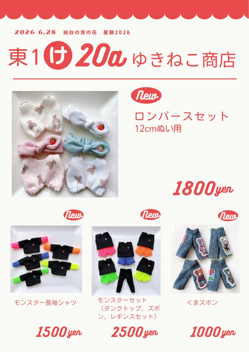 yaourt1114's tweet photo. ☆お品書き☆
2026/06/28
純白の茨の花　星願2026
東1け20a
【ゆきねこ商店】

ぬい服、ドール服、新刊、既刊あります。パスポートスタンプラリー参加させていただきます✈️
試着もできますので、気軽に見に来てください❗️
着画はツリーに繋げていきます。

 #ジば新婚旅行2026 https://t.co/IcGO5VlkcE