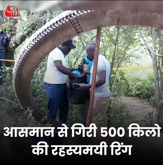 LakhanmeenaIND's tweet photo. केन्या के Mukuku गांव में आसमान से 500 किलो की 2.5 मीटर व्यास वाली बड़ी मेटल रिंग गिरी।यह स्पेस डेब्रिस (रॉकेट की separation ring) है। केन्या स्पेस एजेंसी ने कन्फर्म किया।

अगर यह रिंग भारत में गिरी होती तो अब तक पाखंडी लोग इसको भगवान की रिंग बताकर दान पेटी रख देते। 😂🤣 https://t.co/LHLwTmTuxv