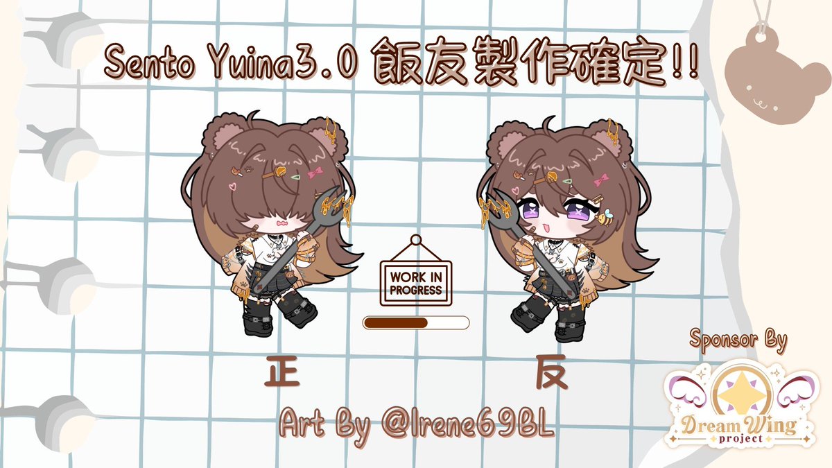 D_WingsProject's tweet photo. ⌈ DreamWingsProject 新情報公開🧸ིྀ ⊹ ࣪ ˖ ⌋

✨ 合作確定！✨

我們正式宣布��與 千田悠依奈 (@sento_yuina )  展開合作！
本次合作將推出Q萌可愛的 熊熊厚亞克力飯友 🍚

希望能讓依奈陪伴大家的每一個快樂時刻！🐻🍯

更多詳情將於數日後公布於本帳號，敬請期待！

#YinaiArt #擴散希望 #MYVT https://t.co/x1mkqY36Os