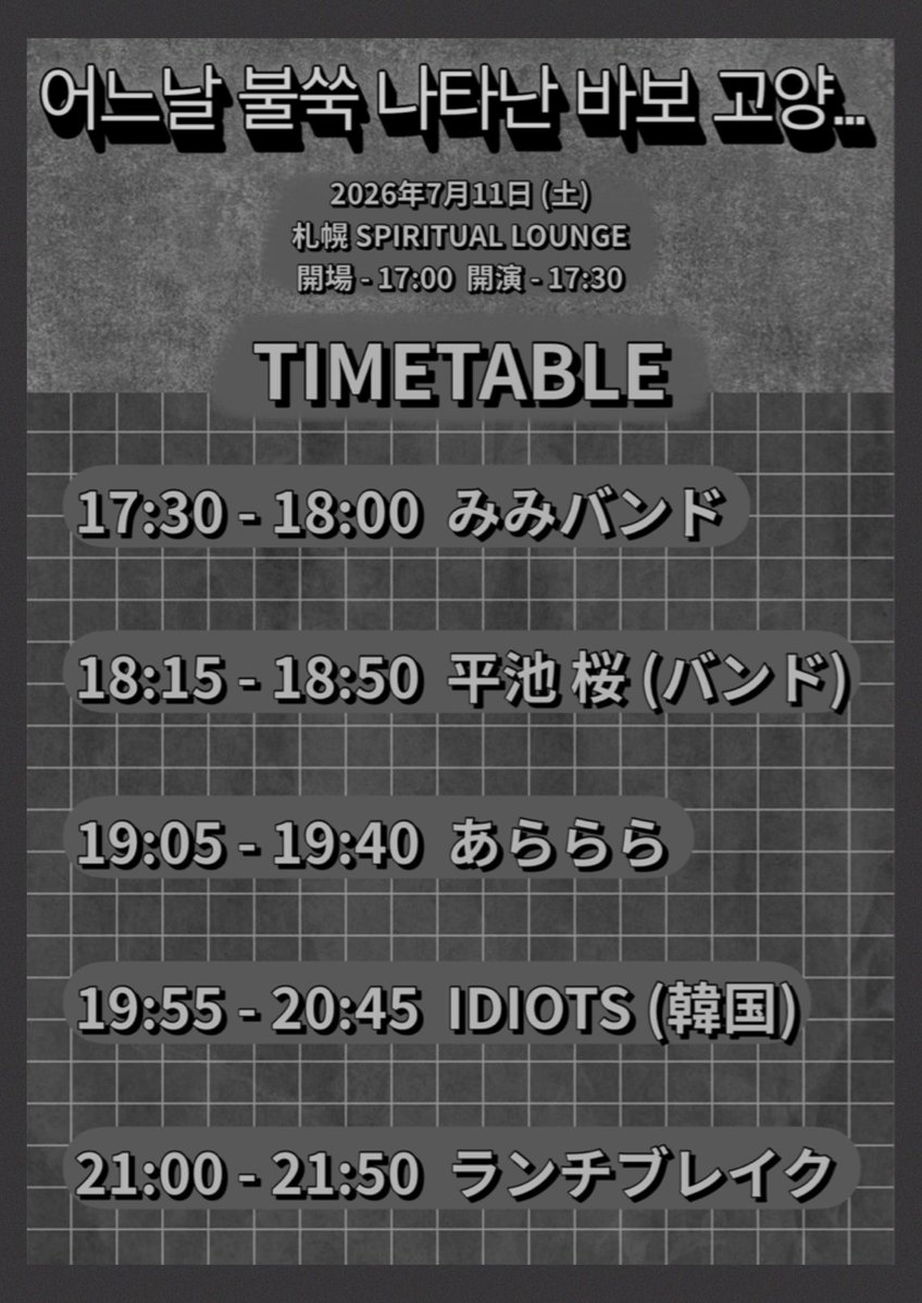 BEPJAF's tweet photo. 【タイムテーブル公開】

[어느날 불쑥 나타난 바보 고양…]

2026年7月11日 (土)
札幌 SPIRITUAL LOUNGE
入場無料！(要1D)

開場 - 17:00 開演 - 17:30

17:30 - 18:00 みみバンド 

18:15 - 18:50 平池 桜 (バンド) 

19:05 - 19:40 あららら 

19:55 - 20:45 IDIOTS (韓国)

21:00 - 21:50 ランチブレイク