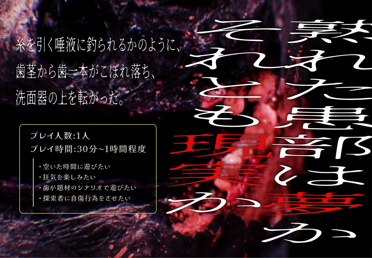 saikutu_TRPG's tweet photo. クトゥルフ神話TRPG 6版
『熟触』 SPLL:E190964 
https://t.co/bVN282yxiP
短編ホラー ／ 抜歯 ／ 継続新規不問
プレイ時間30分〜1時間程度 
・狂気を楽しみたい
・歯が題材のシナリオで遊びたい
・探索者に自傷行為をさせたい
🦷タイマンもしくはKPレスとしても遊べます🦷 https://t.co/foudinD7Wg