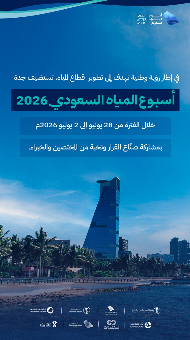 SaudiWaterWeek's tweet photo. نرحب بكم في #أسبوع_المياه_السعودي2026 حيث يلتقي قادة القطاع والخبراء في منصة حوارية تستعرض التوجهات المستقبلية وتدعم تطوير المنظومة.