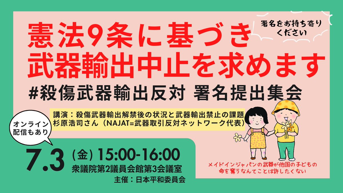 japanpeacecom's tweet photo. 💡お広げください💡
#殺傷武器輸出反対 署名
国会に提出します！

どなた様もご参加ください。
そして一緒に議員へ声を届けてください。

7/3(金)15時-16時
＠衆院第2議員会館
14時半-通行証配布

\お願い/
署名がまだの方はぜひ！
賛同済の方は拡散ください！
https://t.co/8L661v3bCb https://t.co/wSCoXMFYcW