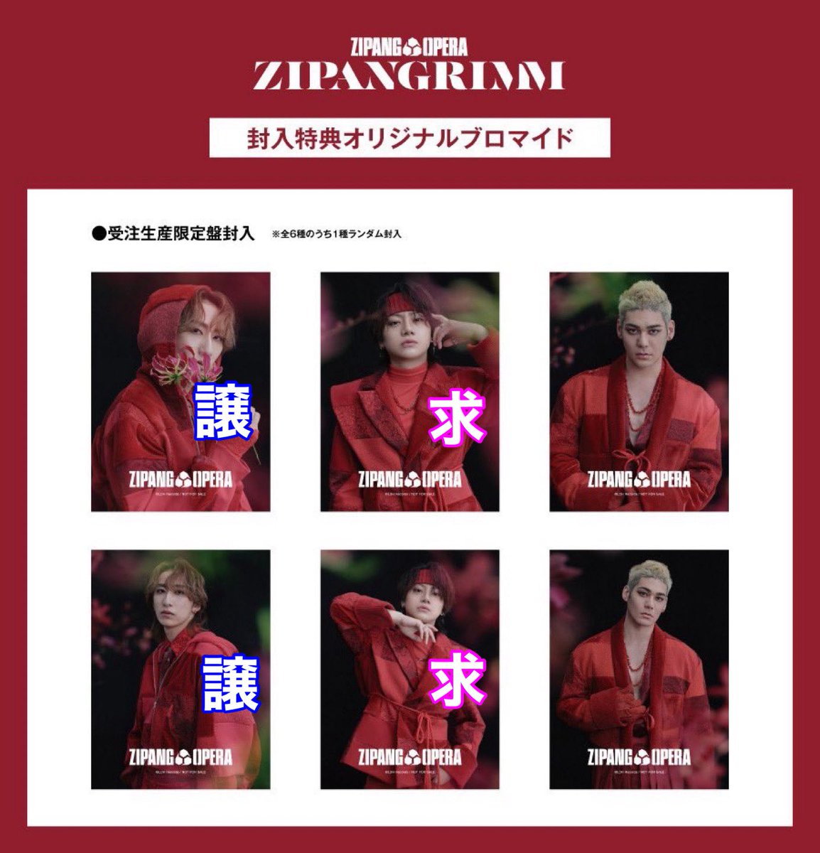 drtk8's tweet photo. 【交換】ZIPANG OPERA ZIPANGRIMM 受注限定盤 通常盤 封入特典 ブロマイド ステッカー　ジパオペ

譲) 福澤侑、spi
求) 佐藤流司

受注生産盤は2:2で交換していただける方優先。郵送希望。DMも解放済。
お気軽にお問い合わせください。 https://t.co/JYM6s6MxLw