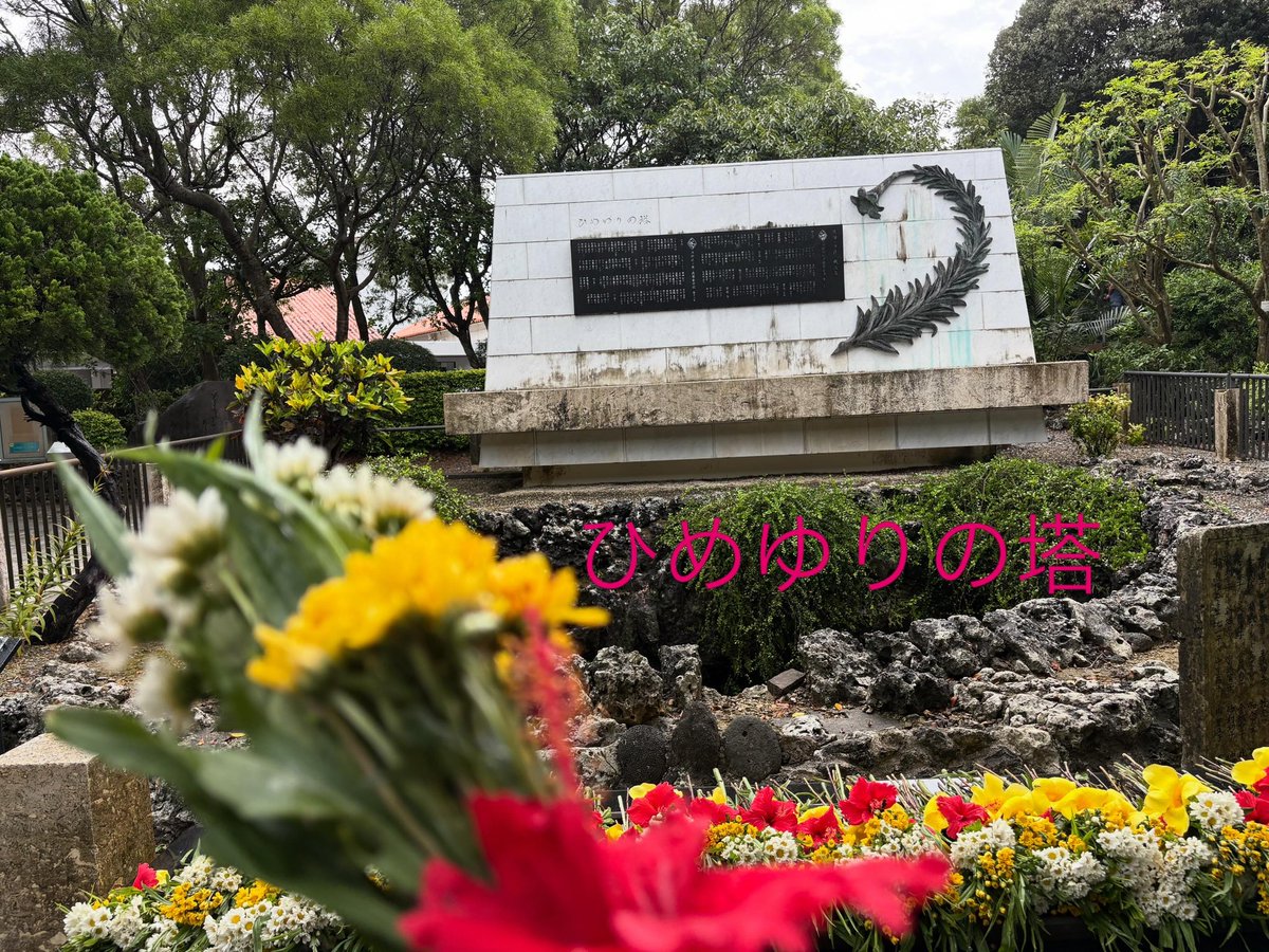 a_hiroko's tweet photo. 沖縄戦終結から81年　
6月23日は沖縄慰霊の日です。
来月沖縄に行く予定なので今年も献花をしてこようと思っています。本日から赤坂区民センターで2026年学童疎開展が始まりました。学童疎開も戦争体験者が年々減少する中で、記憶を記録にしていくことが重要です。
学校の歴史的資料の保存について議会の中で取り上げてきましたが、学童疎開の資料についても、学校や区立図書館の保管資料について実態調査をし、後世へと残していかなければならないと改めて実感しました。
第12回学童疎開展は赤坂区民センターで30日まで開催しています。
#学童疎開 
#沖縄慰霊の日 
#学校資料