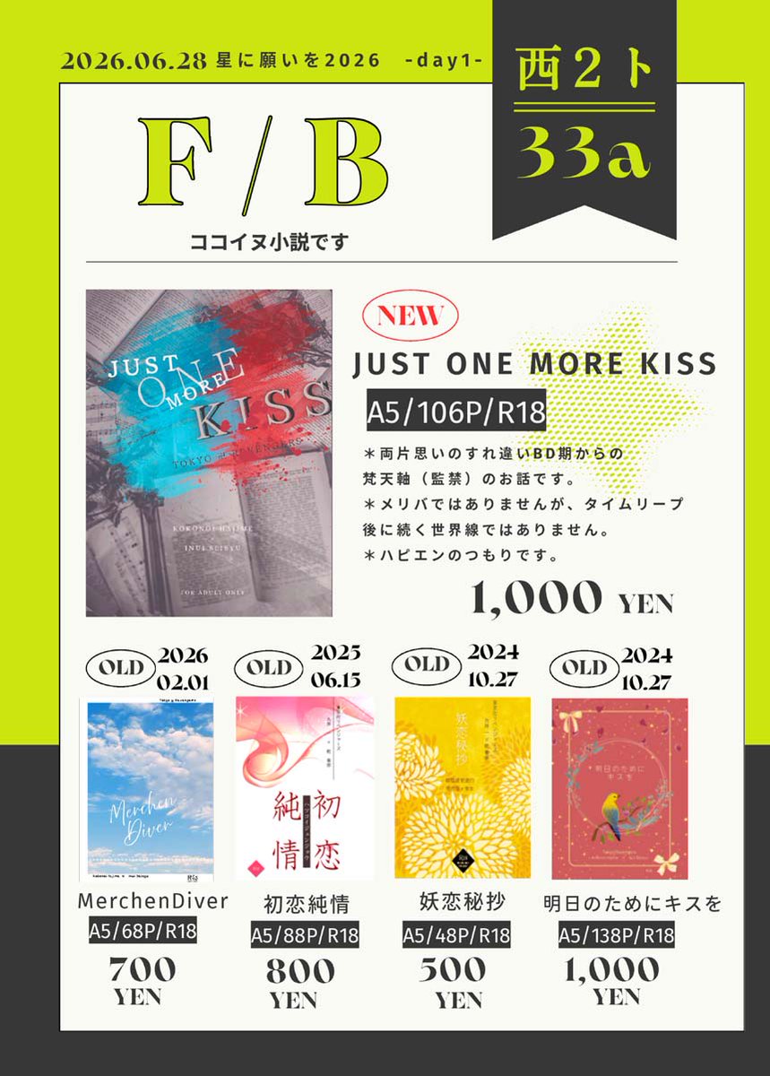 saika_fb's tweet photo. 6/28  此処から始まる青春 星願2026のお品書きです。 
 西２ﾎｰﾙ　ト33a【F/B】 
ココイヌ　新刊『JUST ONE MORE KISS』
R18/A5/2段��/106P/1000円  
両片思いのすれ違いBD期→梵天軸（監禁）  
  サンプルはhttps://t.co/uwFoMe3gspよりよろしくお願いします。 https://t.co/e8rw1Hcgwr