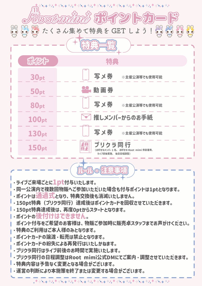 Root__mimi's tweet photo. 🌻🐰 Root mimi Summer 2026 開催決定 🐰🌻

この夏、Root mimiは本気です。

定期公演、
大型フェス、
新衣装、
そしてたくさんの挑戦。

みんなと思い出を作るために、ポイントカードを始めます。

💌【通年ポイントカード】
ライブ来場ごとにポイントが貯まる！
推しからのお手紙やプリクラ同行など豪華特典も🎁
さらに対象イベントは来場ポイント3pt✨
（普段のライブも1ptつきます。）

みんなと一緒に最高の夏を作るために、
夏限定のキャンペーンを開催します✨

🌟【新規スタンプカード】
Root mimiが気になっているお友達を誘うチャンス！

初めて特典会に参加してくださった方限定で、
来場回数に応じて特典をプレゼント🎀
（8月末以降は使用できませんので、ご注意ください）

今年の夏は

✨超NATSUZOME
✨SPARK
✨関ケ原
✨六本木アイドルフェスティバル
✨TIF
✨サマジャン
✨@ JAM

など、大きなステージがたくさん待っています。

Root mimiはまだまだ大きくなりたい。

だからこの夏、
もっとたくさんの人に出会いたいし、
もっとたくさんの景色をみんなと見たいです。

いつも応援してくれるみんなも、
最近気になってくれたみんなも、
これから出会うみんなも。

2026年の夏を
「Root mimiの夏だったね」
って言える夏にしよう🌻🩵

この夏もよろしくお願いします🐰✨

#Rootmimi
#ルトミ