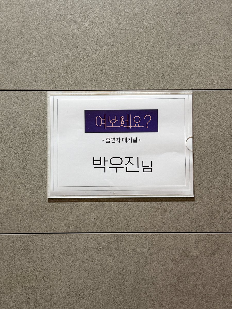 muniverse_io's tweet photo. [🎁] 〈여보세요?〉 📞 EP.1-4 박우진

여러분이 보내주신 사연이
✨ 박우진의 대기실로 무사히 도착했습니다!
과연 어떤 이야기가 전해졌을지… 👀

뮤니버스 오리지널 시리즈 〈여보세요?〉

2026.06.24 (수) 18:00 (KST)
오직 Muniverse에서 시청 가능

#여보세요 #Hello #MBC #KPOP #Muniverse #뮤니버스
#박우진 #PARKWOOJIN