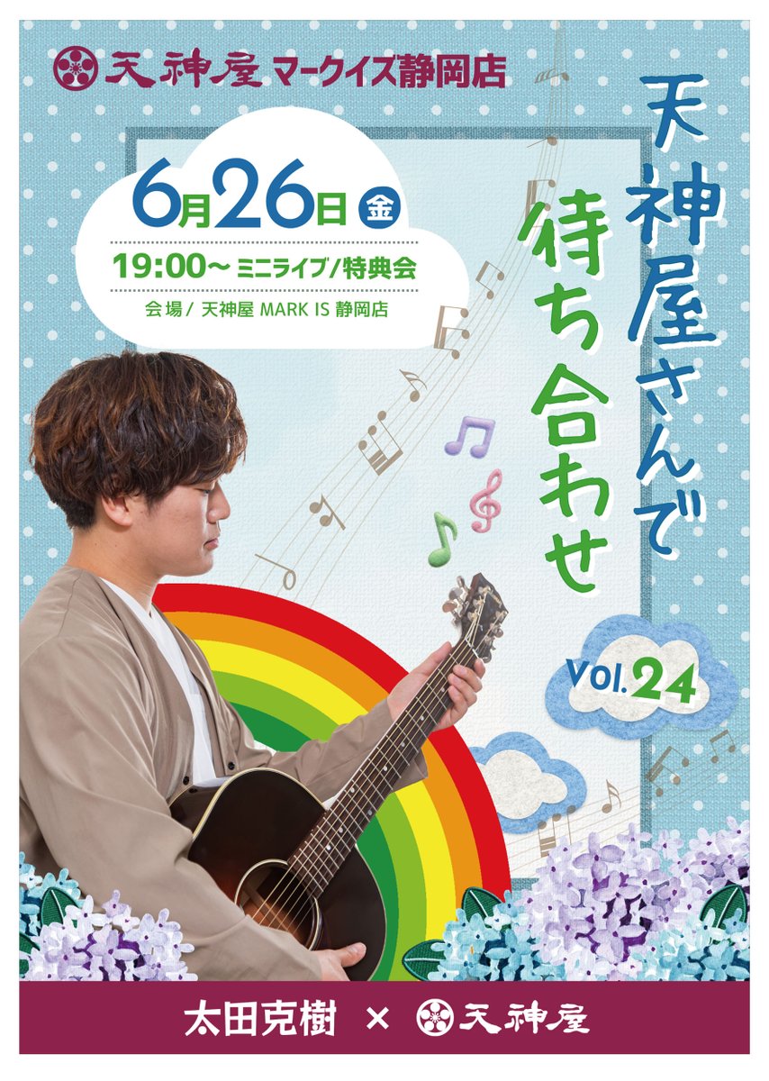 tenjinya_j's tweet photo. 🌈6/26（金）19:00~天神屋さんで待ち合わせVol.24
天神屋エールアンバサダー #太田克樹 さんとのコラボイベント開催🎤
そして...
マークイズ静岡店での開催は今回で最後になります🥹
これまでの“待ち合わせ”にありがとう。
金曜夜、最後のひとときを一緒に楽しみませんか？
特典会の詳細は店頭にて！ https://t.co/IGJs1WG2U3